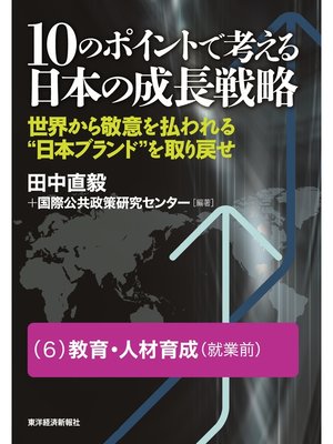 cover image of １０のポイントで考える日本の成長戦略＜分冊版＞（６）